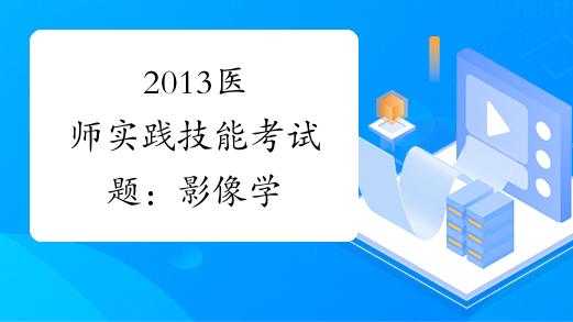 影像学考试报名须知（影像考试报名条件）