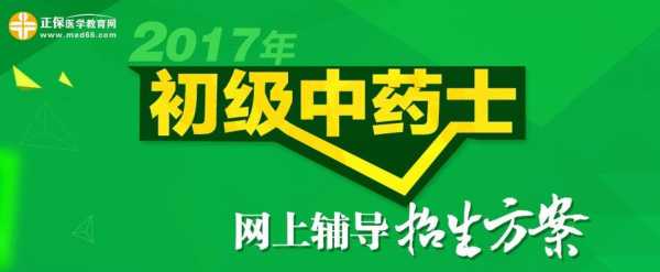 16中药士考试报名费用（中药士考试报名时间）