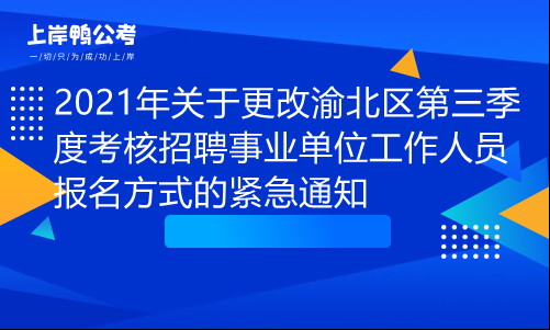 渝北区事业单位考试报名（渝北事业单位考试地点）