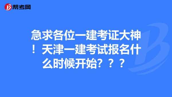 天津一建考试报名网址（天津一建报名时间2020官网）