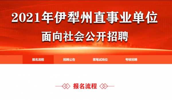 伊犁州直事业编考试报名（伊犁州2021年事业编制招）