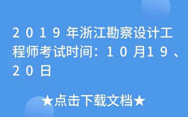 浙江勘察设计考试报名（浙江勘察设计考试报名时间）