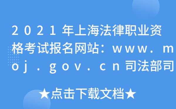 上海法律考试报名（上海法律考试报名官网）