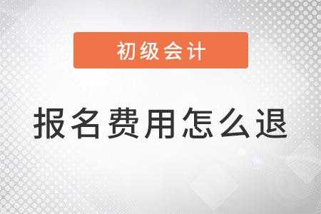 会计考试报名费可以退吗（会计报名考试费用可以退吗）