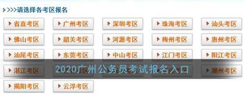 广州省公务员考试报名（广州省公务员考试报名入口官网）