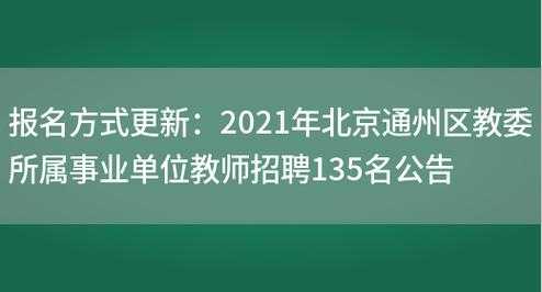 通州教师招聘考试报名入口（全国教师招聘考试报名入口）