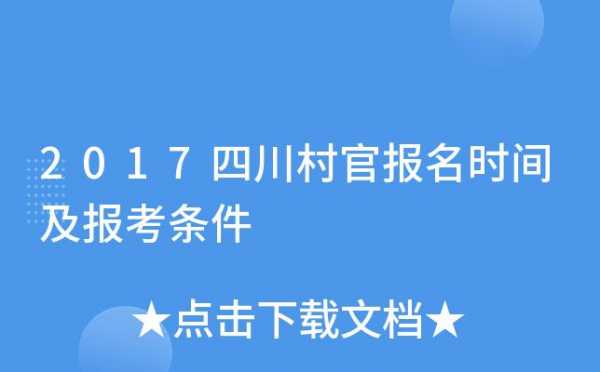 四川村官报名考试（四川村官报考条件）