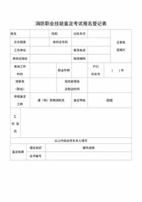 注册消防员考试报名表（注册消防员考试报名表下载）