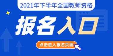 枣庄市教师编考试报名（2021枣庄教师编报名入口）