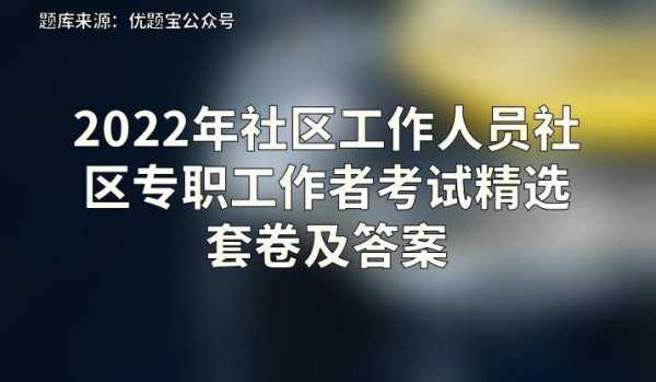 社区工作者报名没去考试（社区工作者报名没去考试有影响吗）