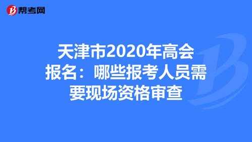 天津市高会考试报名时间（天津市高会考试报名时间表）