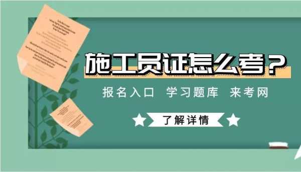 施工员考试在哪里报名（施工员证在哪里报名考试）