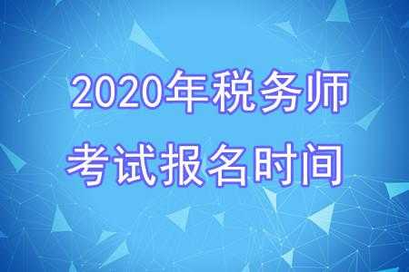 全国注册税务师考试报名（全国注册税务师考试报名时间）