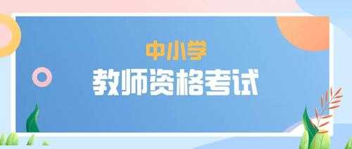 教师资格证考试报名多少钱（教师资格证考试报名多少钱一次）