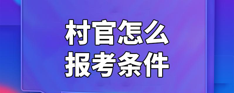 村官考试在哪儿报名（村官考试在哪儿报名啊）