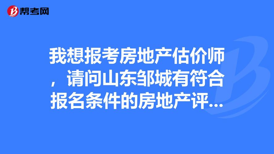 山东房估考试报名条件（山东省房产估价师报名）