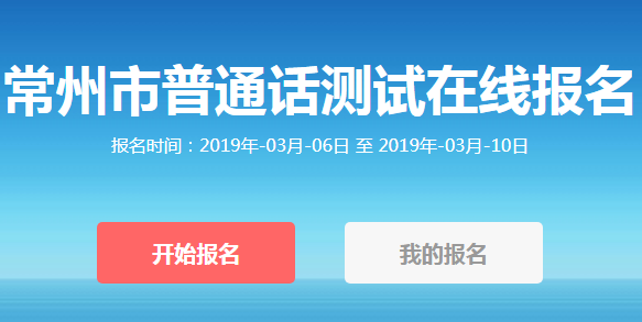 常州普通话考试报名网（江苏常州普通话报名官网）