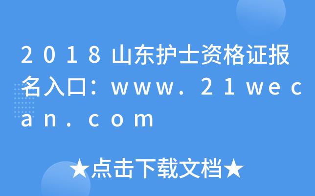 山东省护士证考试报名（山东省护资报名）