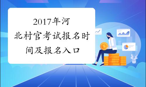 河北村官考试报名条件（河北村官考试报名条件要求）