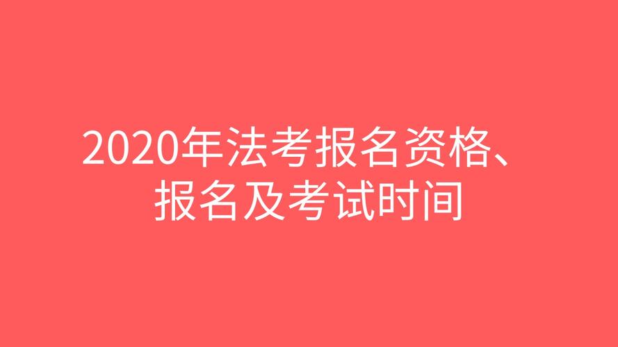 全国法律资格考试报名（全国法律资格考试报名时间）