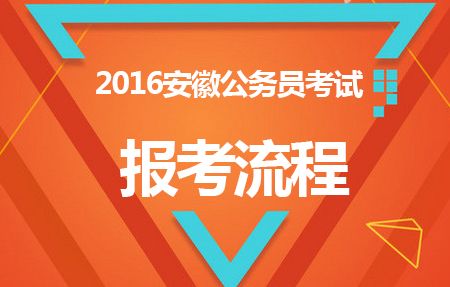 安徽省公务员考试报名条件（安徽省公务员考试报考指南）