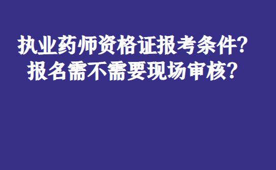 威海执业药师考试报名（威海执业药师证报考条件）