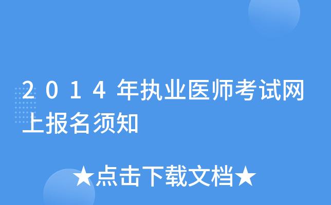 执业医师考试报名须知（执业医师考试报名须知怎么写）