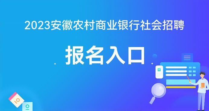 农商行考试报名官网（农商银行报名入口官网）