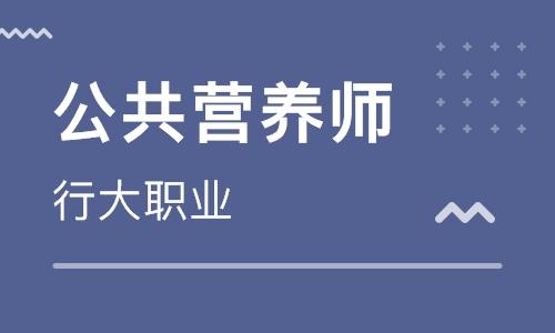 哈尔滨营养师考试报名（哈尔滨市报考营养师选哪个学校好）