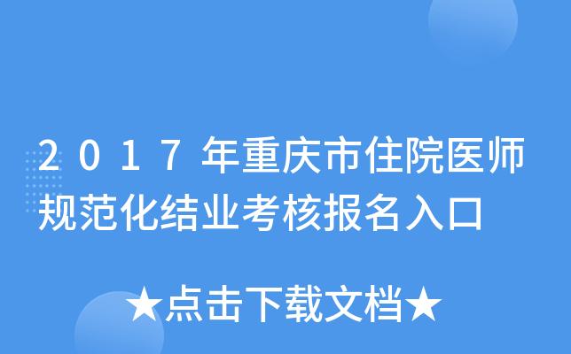 重庆住院医师考试报名（重庆住院医师考试报名条件）