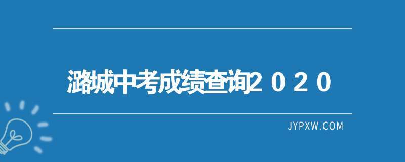 潞城考试网报名（潞城区教育局官网成绩查询）