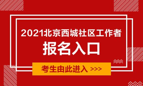 北京社区考试报名条件（2020年北京社区工作者考试报名时间）