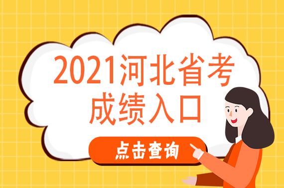 河北省省考报名考试（河北省省考报名时间2021）