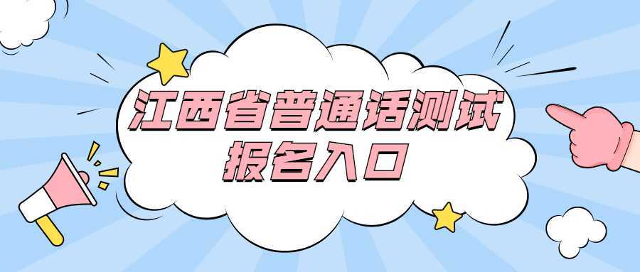 江西普通话考试报名入口（2020江西普通话报名官网入口）