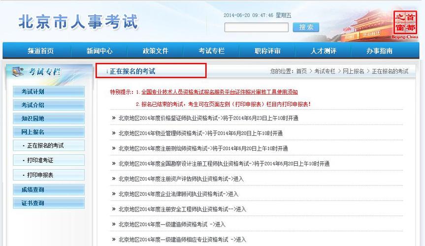关于北京人事网考试报名的信息