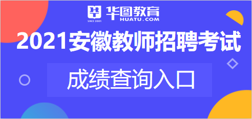 淮南招教考试报名入口（安徽省淮南市教师招聘考试网官网）