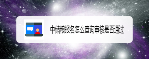 中储粮考试报名入口（中储粮报名截止时间）