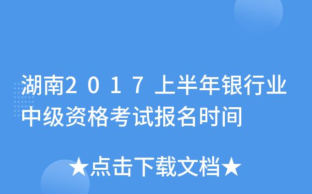 银行中级资格考试正式报名（银行中级资格考试报名时间）