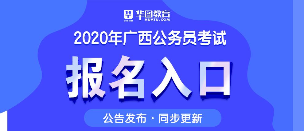 广西公务员考试报名官网（广西公务员考试报名入口）