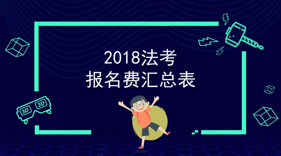 湖南法律资格考试报名费（湖南省法考报名费多少钱）