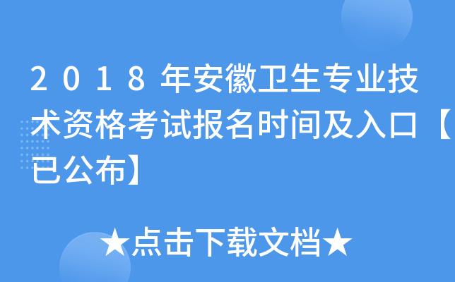 安徽卫生技术考试报名（安徽卫生技术资格考试）