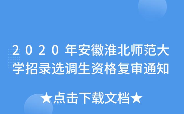 淮北选调生考试报名时间（淮北师范大学选调生政审）