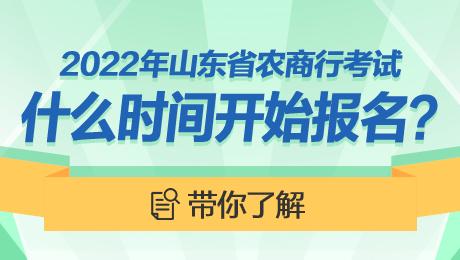 山东省农商报名考试（山东省农商报名考试时间安排）