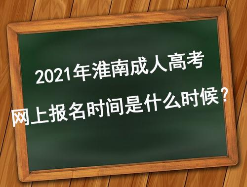 安徽淮南成高考试报名（淮南成人高考报名时间2021）