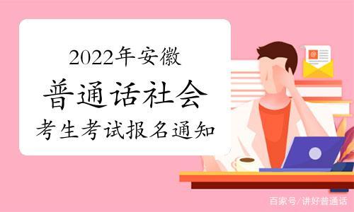 池州石台普通话考试报名（安徽池州普通话）