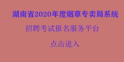 福建烟草局考试报名入口（福建省烟草公司招聘考试2020）