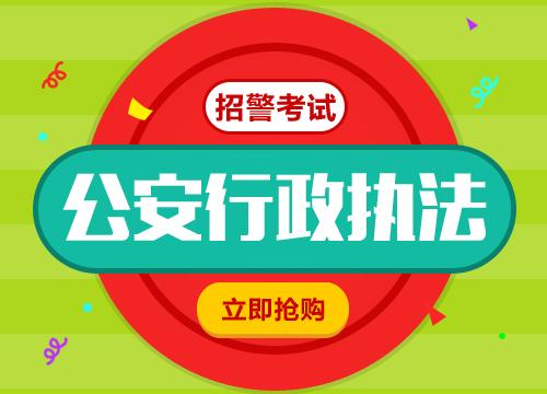 警察考试培训报名（警察考试培训报名时间）