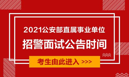 江西省招警考试报名（2021江西招警考试公告）