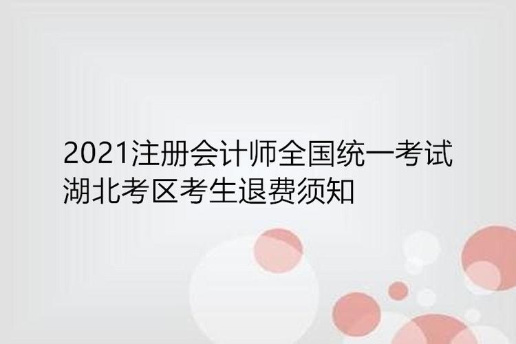 注会考试退报名费（注会考试如何退费）