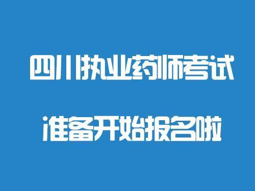 四川执业药师考试报名（四川执业药师考试报名官网）